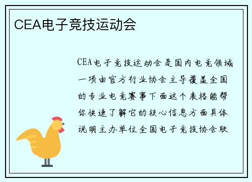CEA电子竞技运动会