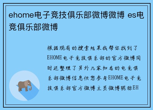 ehome电子竞技俱乐部微博微博 es电竞俱乐部微博