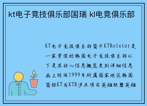 kt电子竞技俱乐部国瑞 kl电竞俱乐部