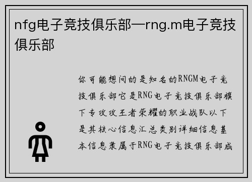 nfg电子竞技俱乐部—rng.m电子竞技俱乐部