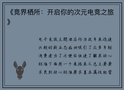 《竞界栖所：开启你的次元电竞之旅》