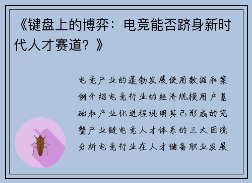 《键盘上的博弈：电竞能否跻身新时代人才赛道？》