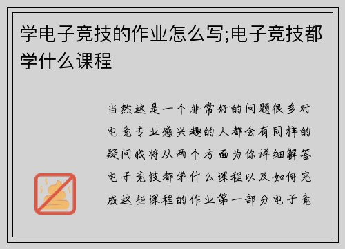 学电子竞技的作业怎么写;电子竞技都学什么课程