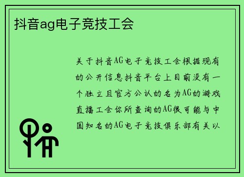 抖音ag电子竞技工会