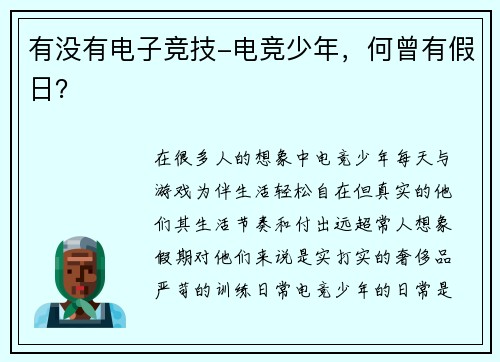 有没有电子竞技-电竞少年，何曾有假日？