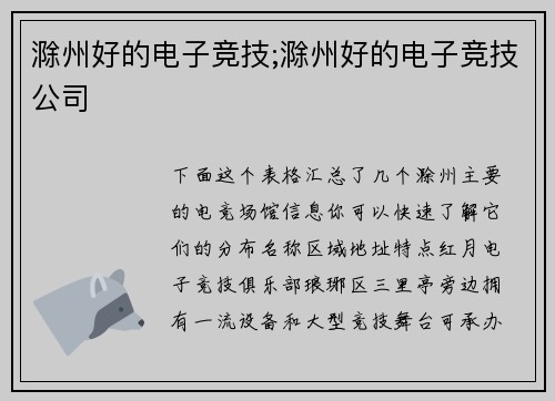 滁州好的电子竞技;滁州好的电子竞技公司