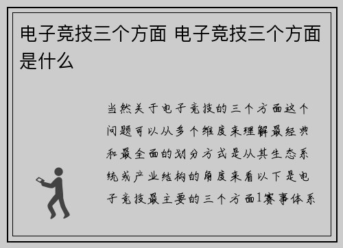 电子竞技三个方面 电子竞技三个方面是什么