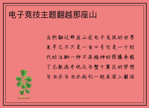 电子竞技主题翻越那座山