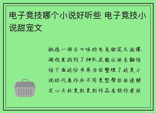 电子竞技哪个小说好听些 电子竞技小说甜宠文