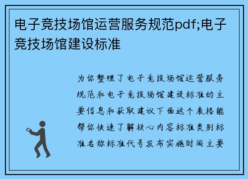电子竞技场馆运营服务规范pdf;电子竞技场馆建设标准