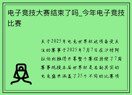 电子竞技大赛结束了吗_今年电子竞技比赛
